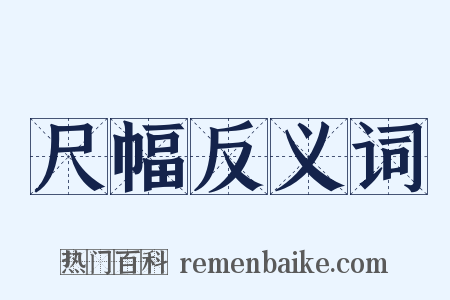 尺幅反义词是什么意思的图片